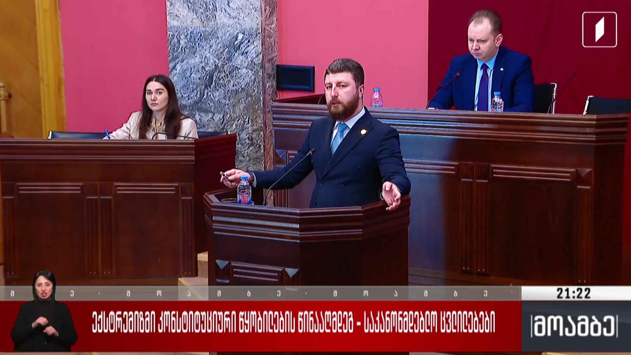 ექსტრემიზმი კონსტიტუციური წყობილების წინააღმდეგ - საკანონმდებლო ცვლილებები