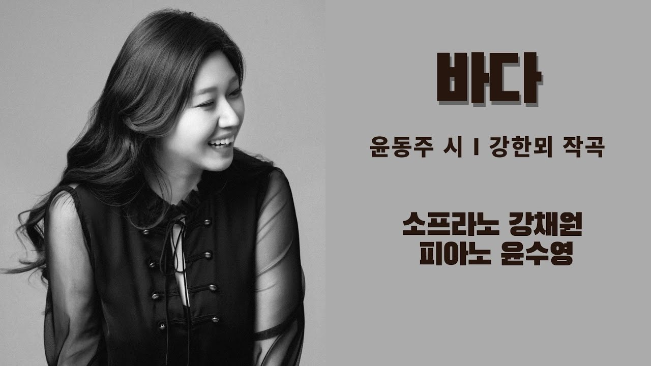 바다 (윤동주 시, 강한뫼 작곡) - 소프라노 강채원