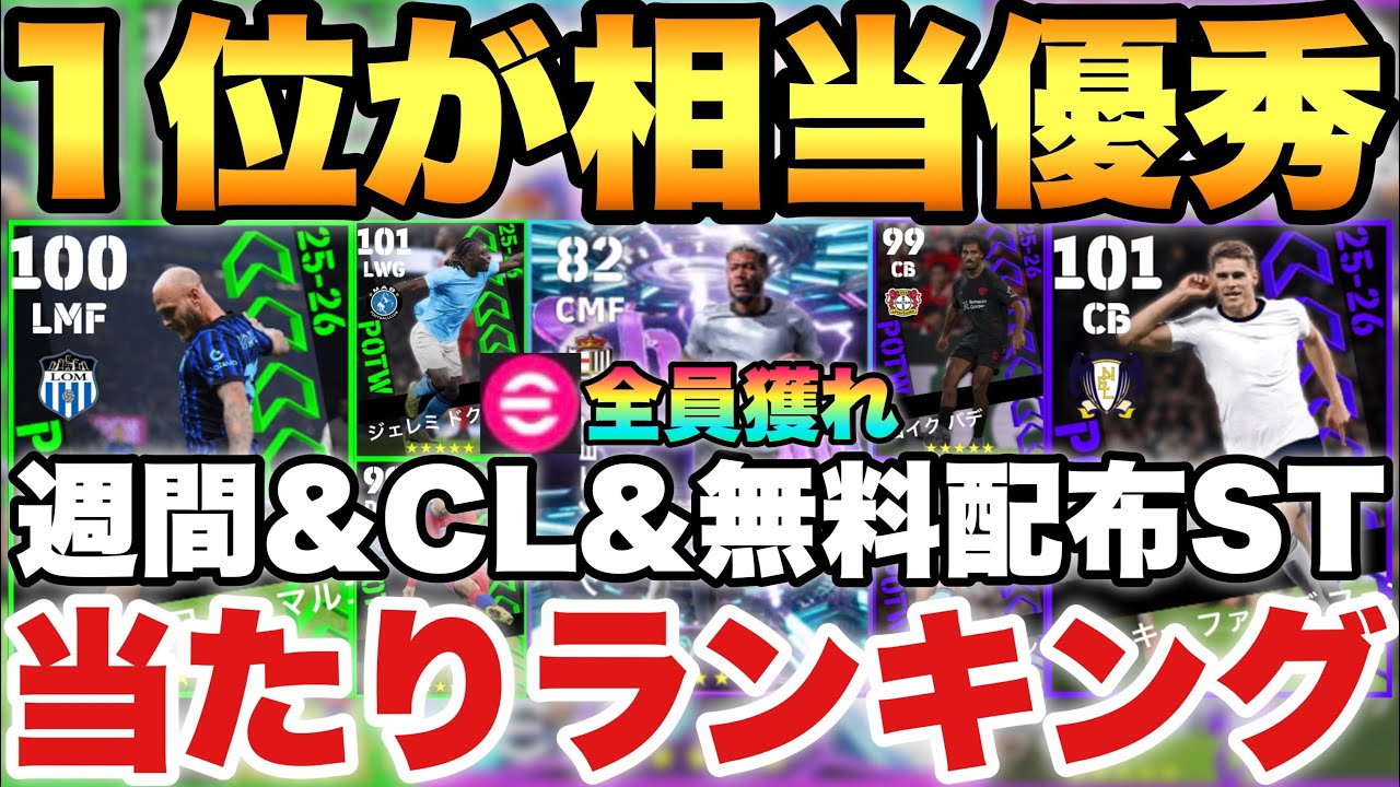 【全員必見】完全無料ST獲れ!!週間&CL週間当たりランキング!!STジョエリントン能力育成解説も!!【eFootballアプリ2026/イーフト】