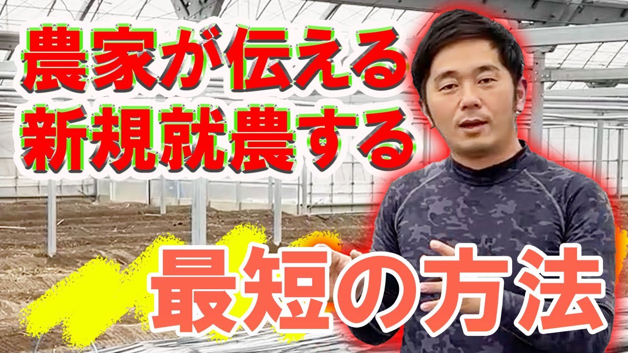 農家になりたい人必見！最短ルートはこれです！
