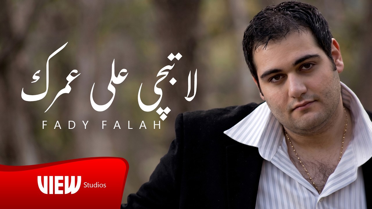 Fady Falah – La Tibchi 3ala 3omrak | فادي فلاح - لا تبجي على عمرك