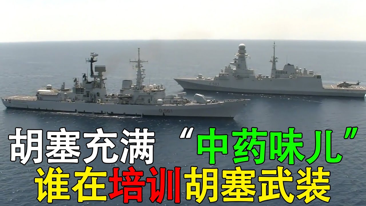 胡塞军训充满“中药味儿”，谁在培训胡塞武装，美国为何不敢登陆 #胡塞武装 #卡尔文森号 #死神无人机 #硬核深度计划 #理性看世界