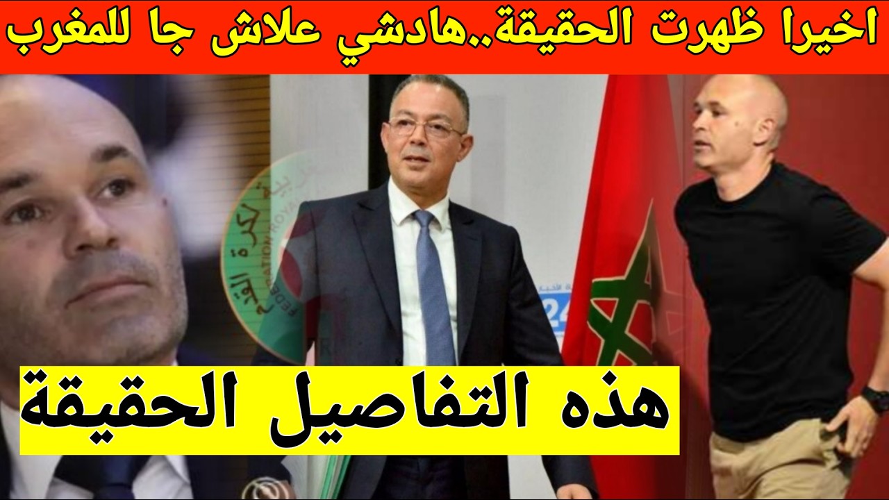 مفاجأة غير متوقعة.. الكشف عن سبب تواجد إنييستا في المغرب وعلاقته بالمنتخب المغربي