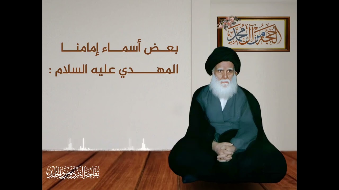 بعض اسماء إمامنـا المهــدي عليه السلام