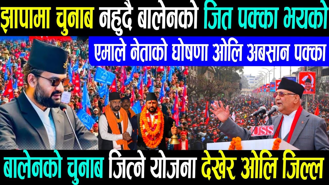 झापामा बालेनको जीत पक्का भयो एमालेको हार स्वीकार kulman ghising Rabi lamichhane balen shah news/