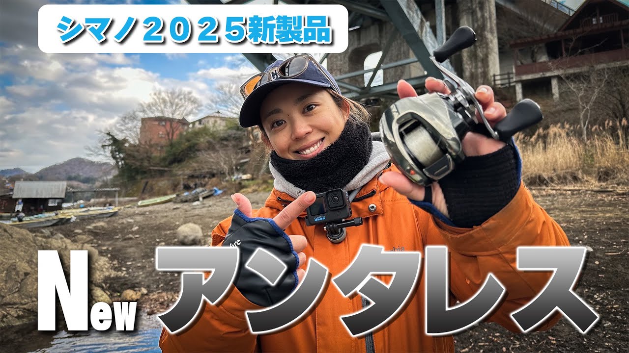 【シマノ2025新製品】25アンタレス投げてみた‼︎!