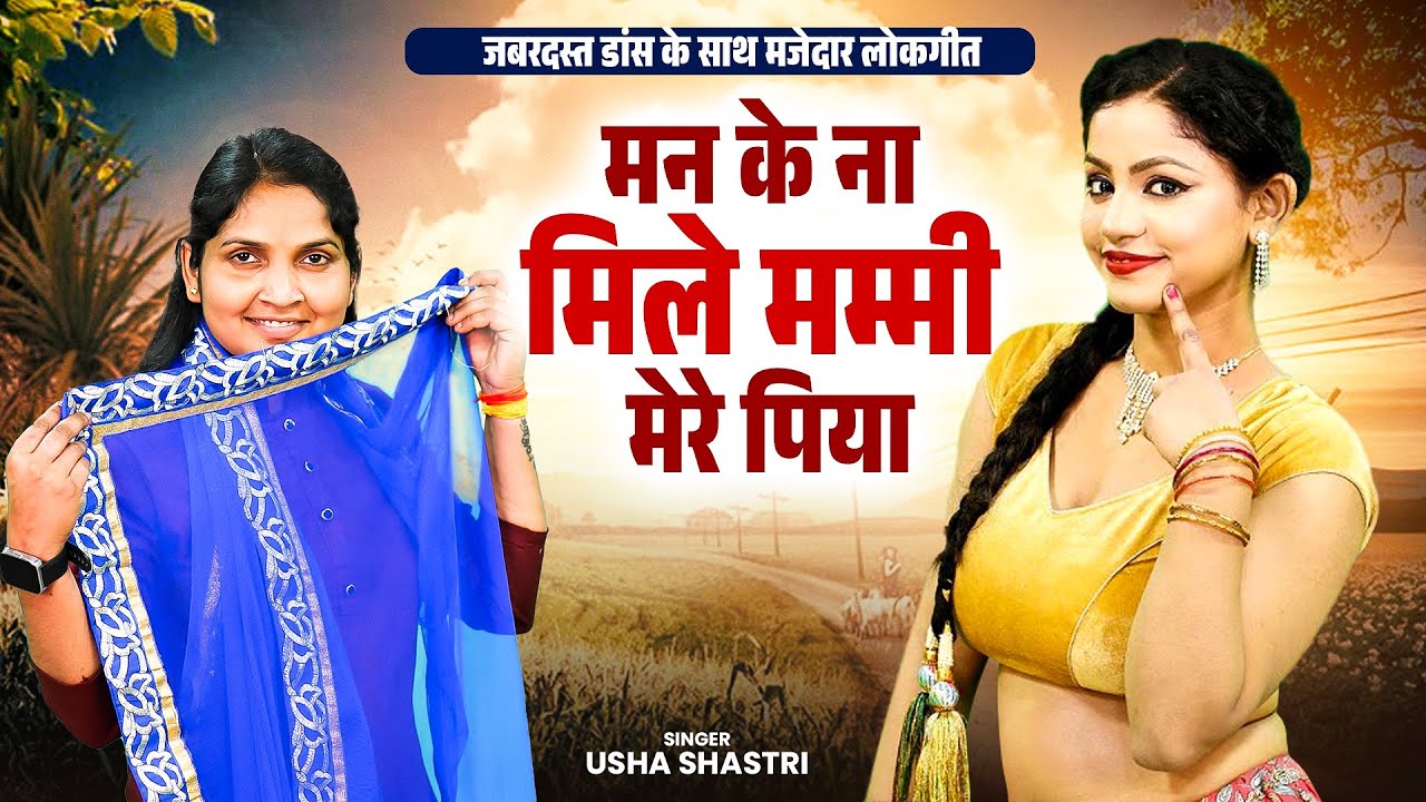 नई बहू ने किया जोरदार डांस | मन के ना मिले मम्मी मेरे पिया - ऊषा शास्त्री की आवाज में | #ushashastri