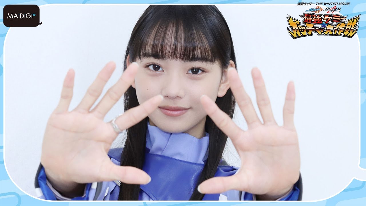 松本麗世「仮面ライダーマジェード」変身秘話明かす　変身ポーズも披露！　「守られるより、戦いたい」りんねの思いに共感　映画「ガッチャード＆ギーツ」インタビュー