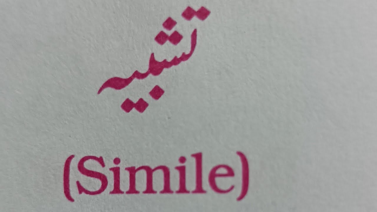 Ilm e bayan || Tashbeah || Simile تشبیہ کی تعریف مع مثال || Class 10 || CBSE