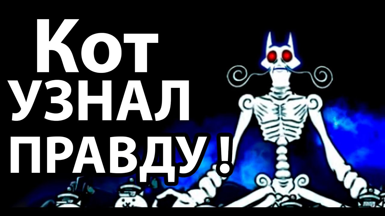 Кот узнал правду ! ( Battle Cats )