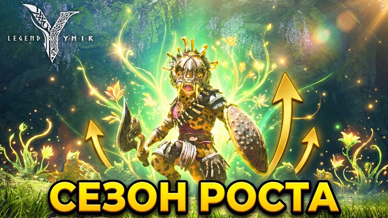 Legend of Ymir - Сезон Роста