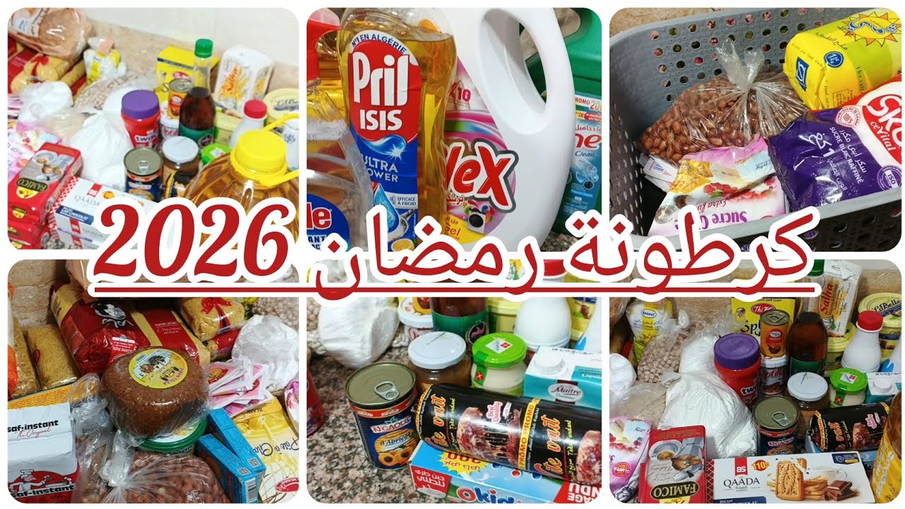 كرطونة رمضان 2026 💥ابدايها من الصفر🥹 مع كامل التفاصيل 👌 راح تنقص عليك حمل كبيرأكيد ماراحش تندمي✅