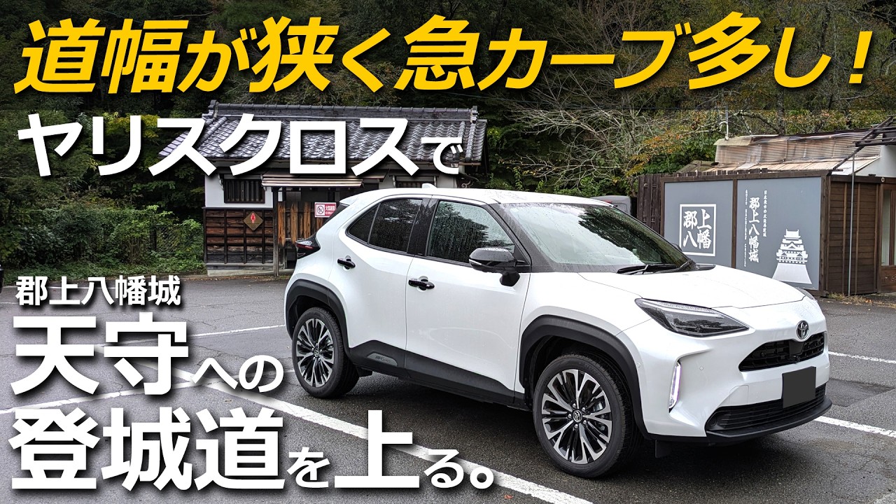ヤリスクロス 「取りまわしの良さ」 と「感動の高燃費！」走行523kmドライブ！ 【大阪～福井～岐阜 郡上八幡城 天守への登城道を上る】YARIS CROSS ハイブリッド Z  改良モデル