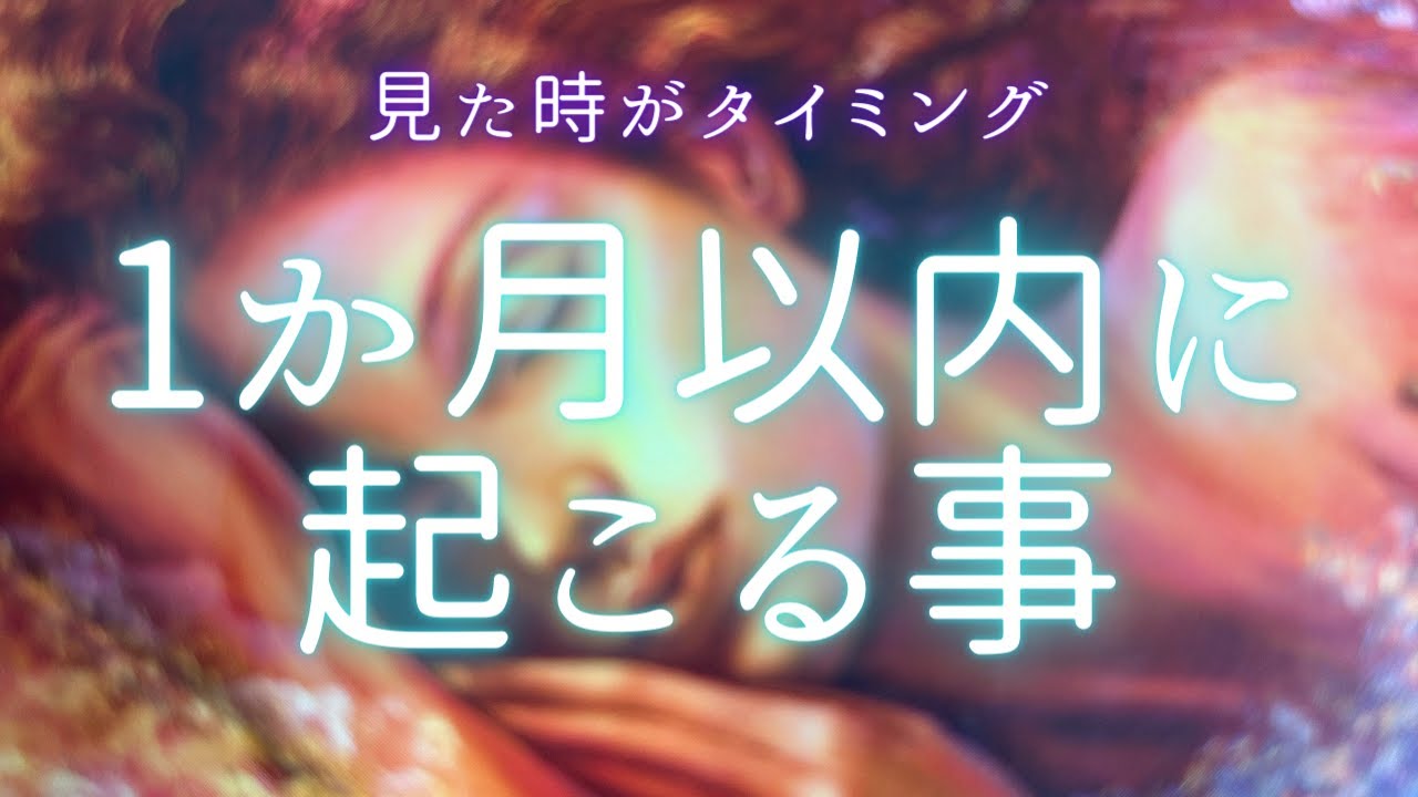 1ヶ月以内に起こる事🌟スピリチュアルなお話多めになっています。