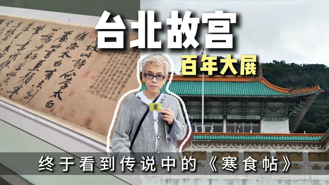 跨越千年戰火與地震，台北故宮《寒食帖》真跡震撼展出！看蘇東坡如何“死灰吹不起” #calligraphy #台北故宫