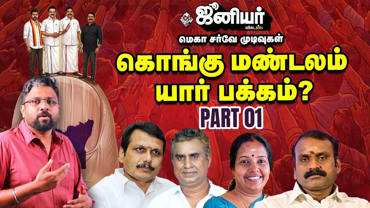 Junior Vikatan Mega Survey | Kongu Mandalam Part 01 🔥 Erode, Tiruppur, Coimbatore | TN Election 2026