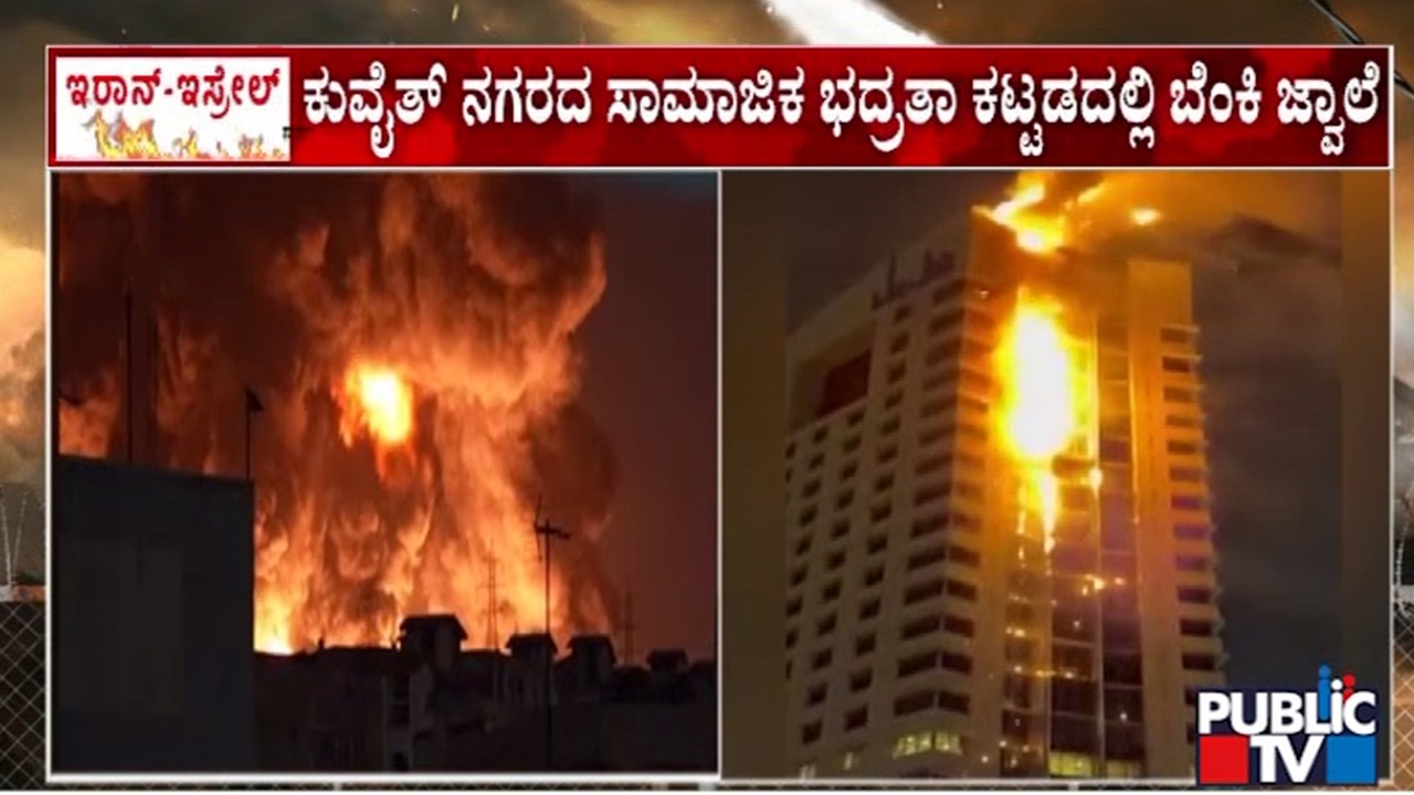 ಇರಾನ್‌ ಡ್ರೋನ್‌ ದಾಳಿಗೆ ಹೊತ್ತಿ ಉರಿದ ಕುವೈತ್‌ನ ಕಟ್ಟಡ | Iran and Israel War | Public TV