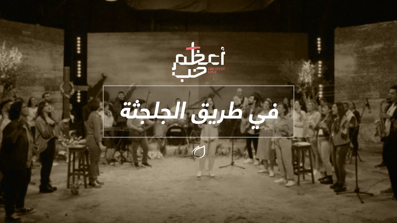 في طريق الجلجثة- أداء فريق تسبيح القيامة
