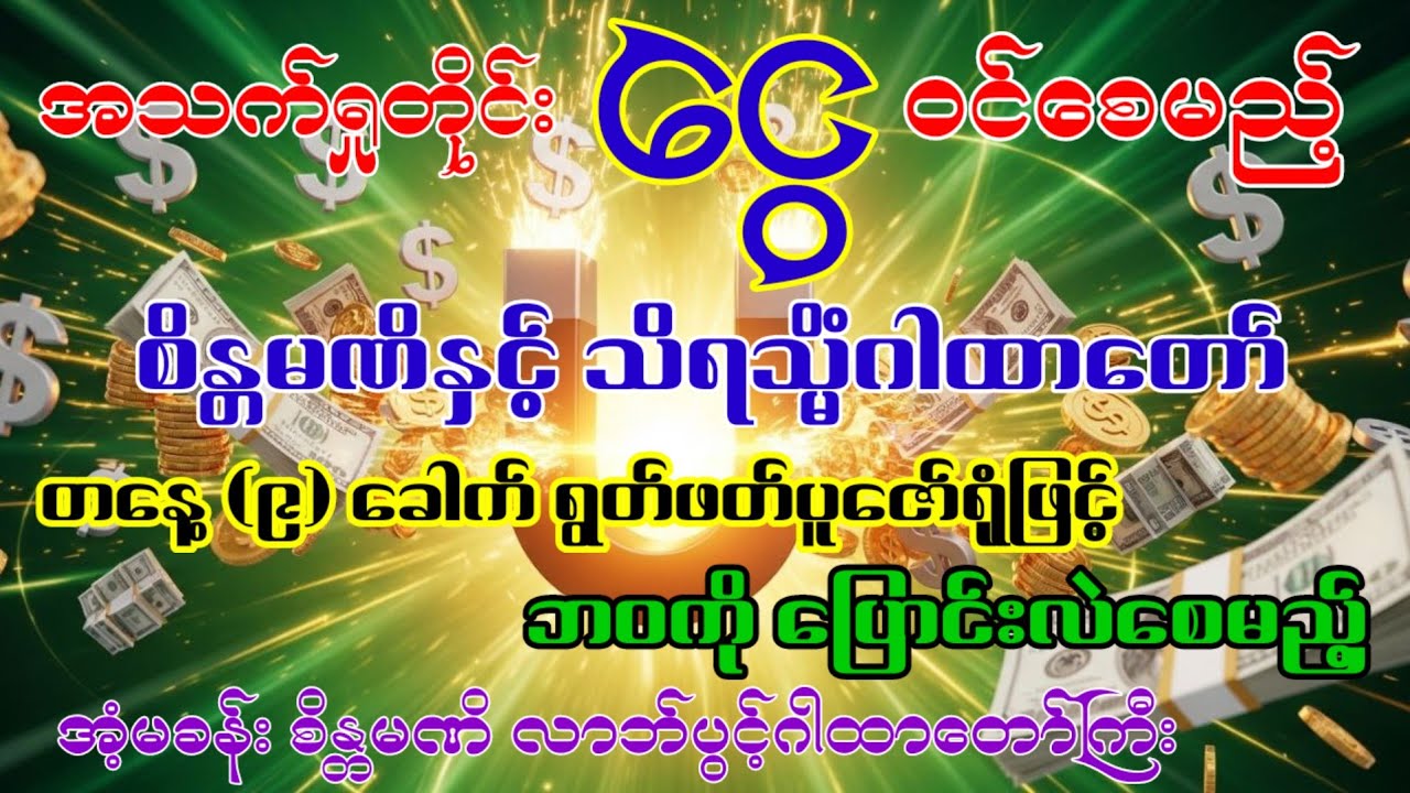 စီးပွားလာဘ်လာဘ မိုးဖွဲဖွဲရွာသကဲ့သို့ တဖွဲဖွဲကျရောက်စေမည့် မဟာလာဘ်စိန္တမဏိနှင့် သိရသ္မိံဂါထာတော်