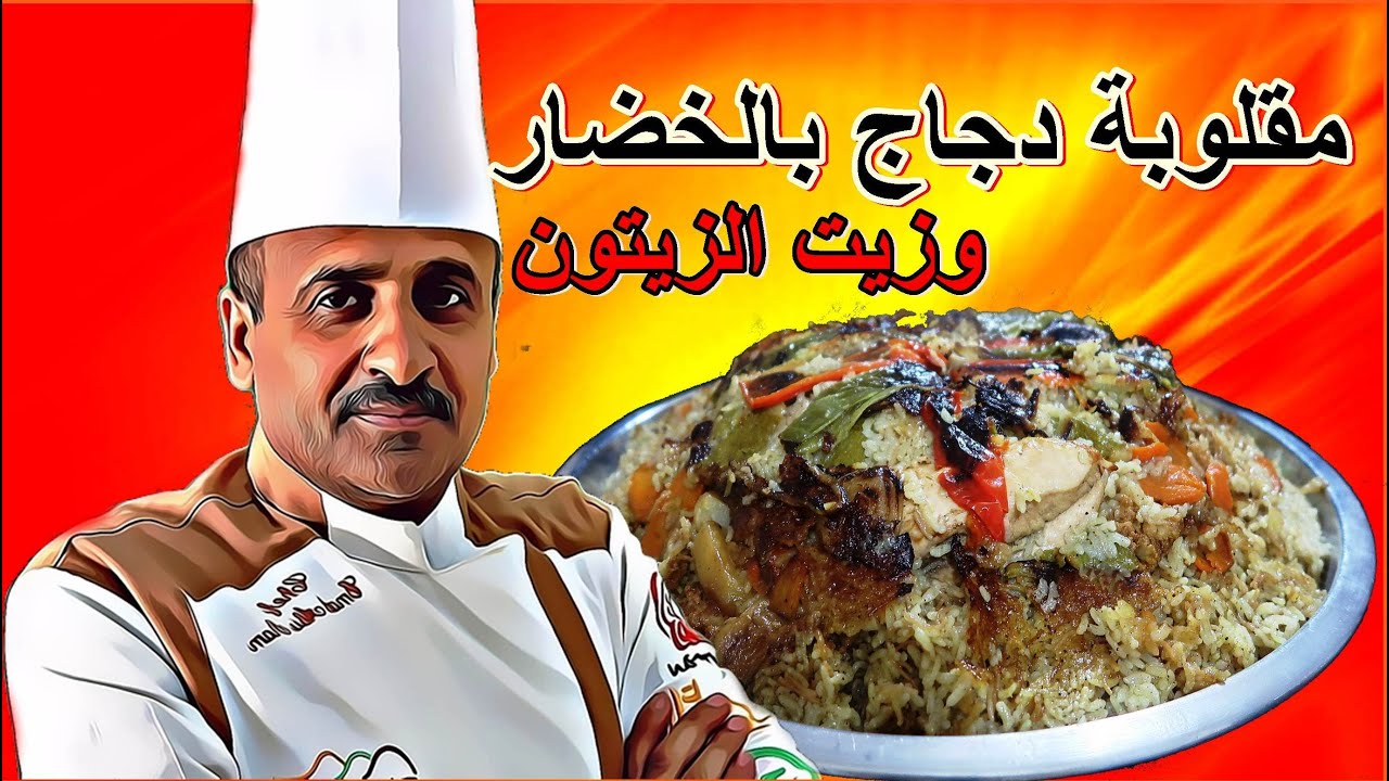 مقلوبة الدجاج بالخضار وزيت الزيتون  طعم لا يقاوم مع الشيف ابوصيام