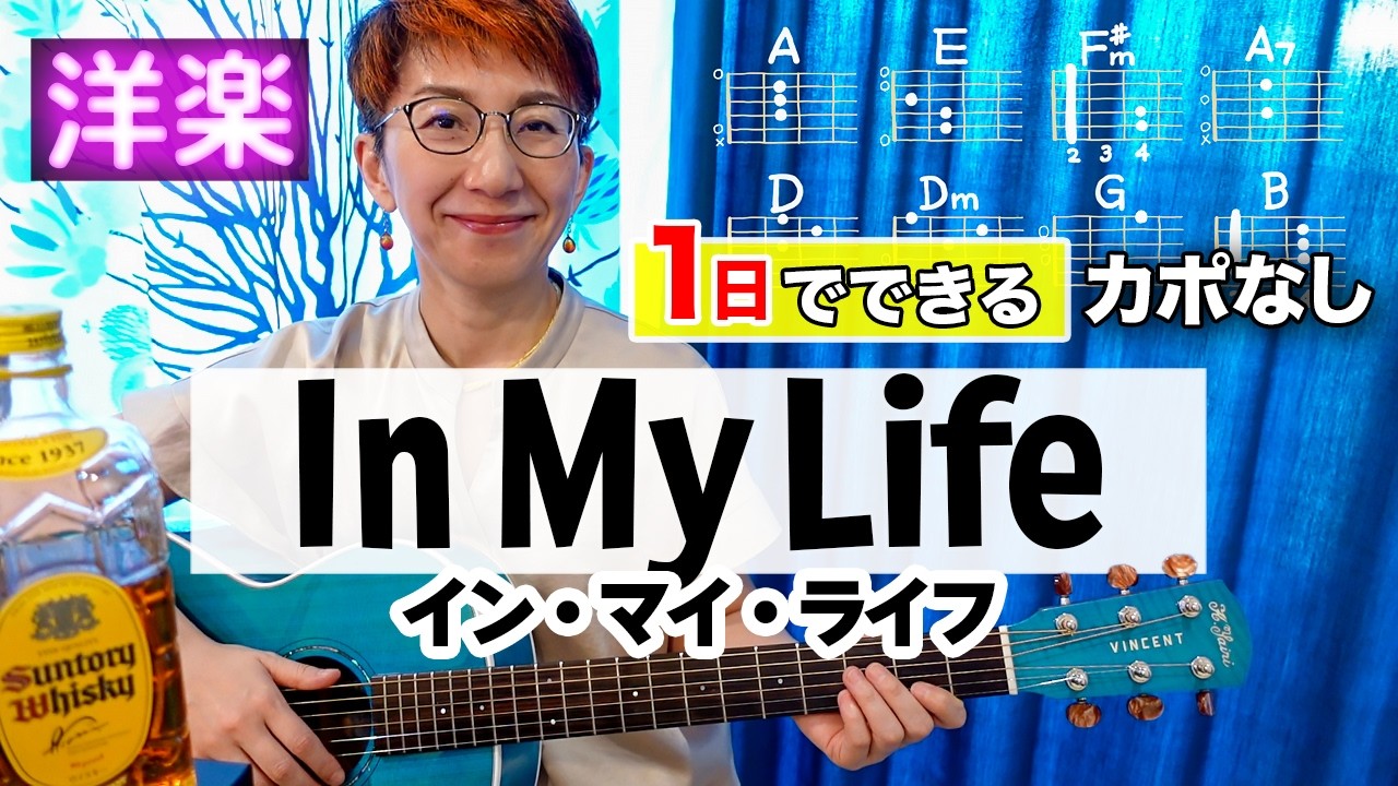 【１日で弾く！60’s】In My Life / ビートルズ ギター弾き語り 洋楽カバー（歌詞コード付）