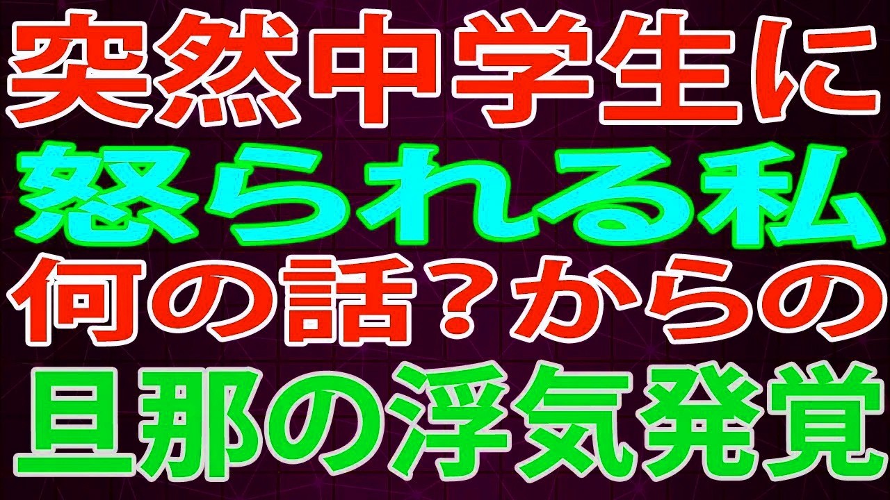 【修羅場】突然中学生に怒られる私。何の話？からの旦那の浮気発覚ー必ず痛い目見せてやる！