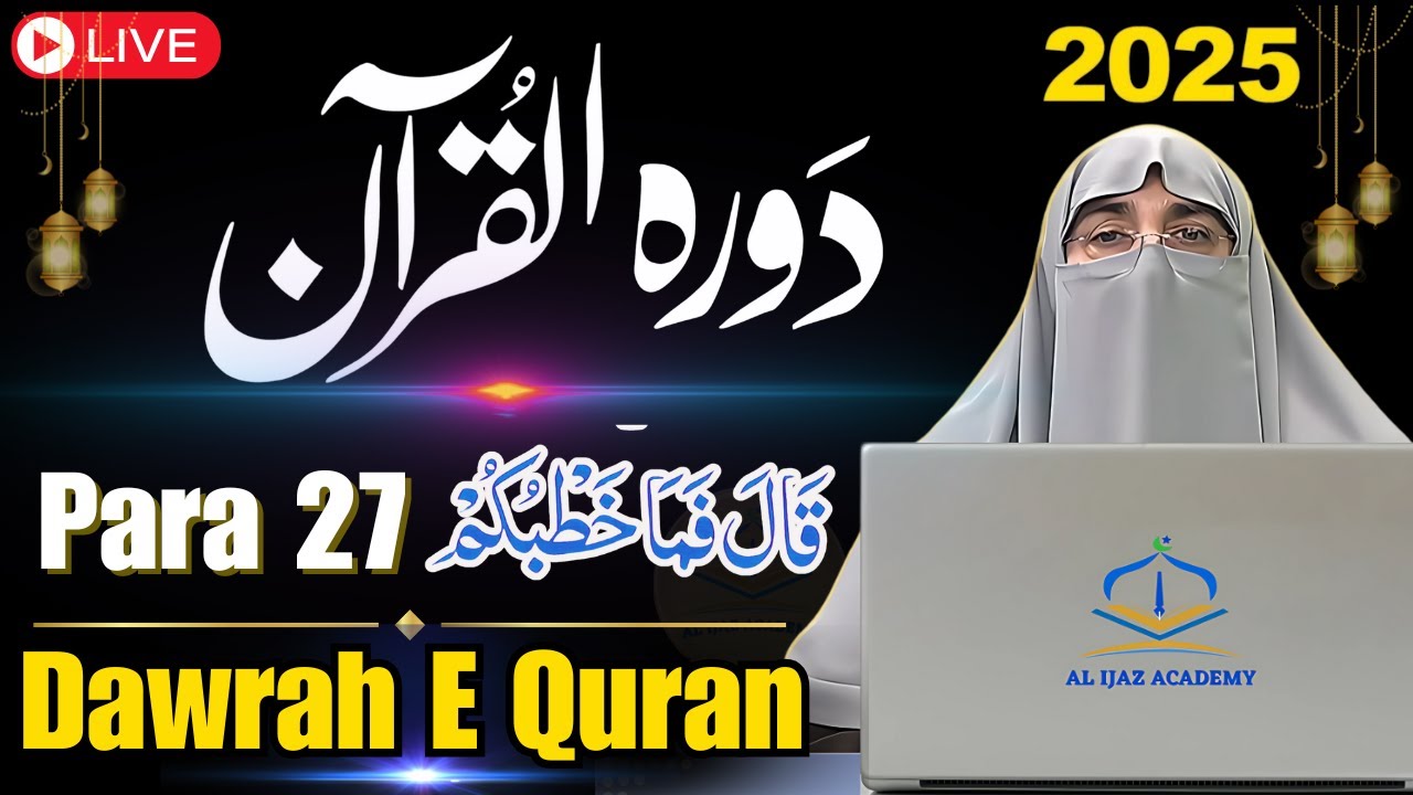 Dawrah-e-Quran 2025: Juzz 27 | Surah Ar-Rahman & Al-Waqiah - Tafseer | Dr. Farhat Hashmi