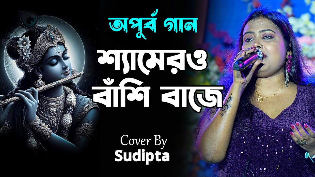 অপূর্ব গান ♥️ | শ্যাঁমের ও বাঁশি | Shyamero Banshi Baje | Live Cover By Sudipta