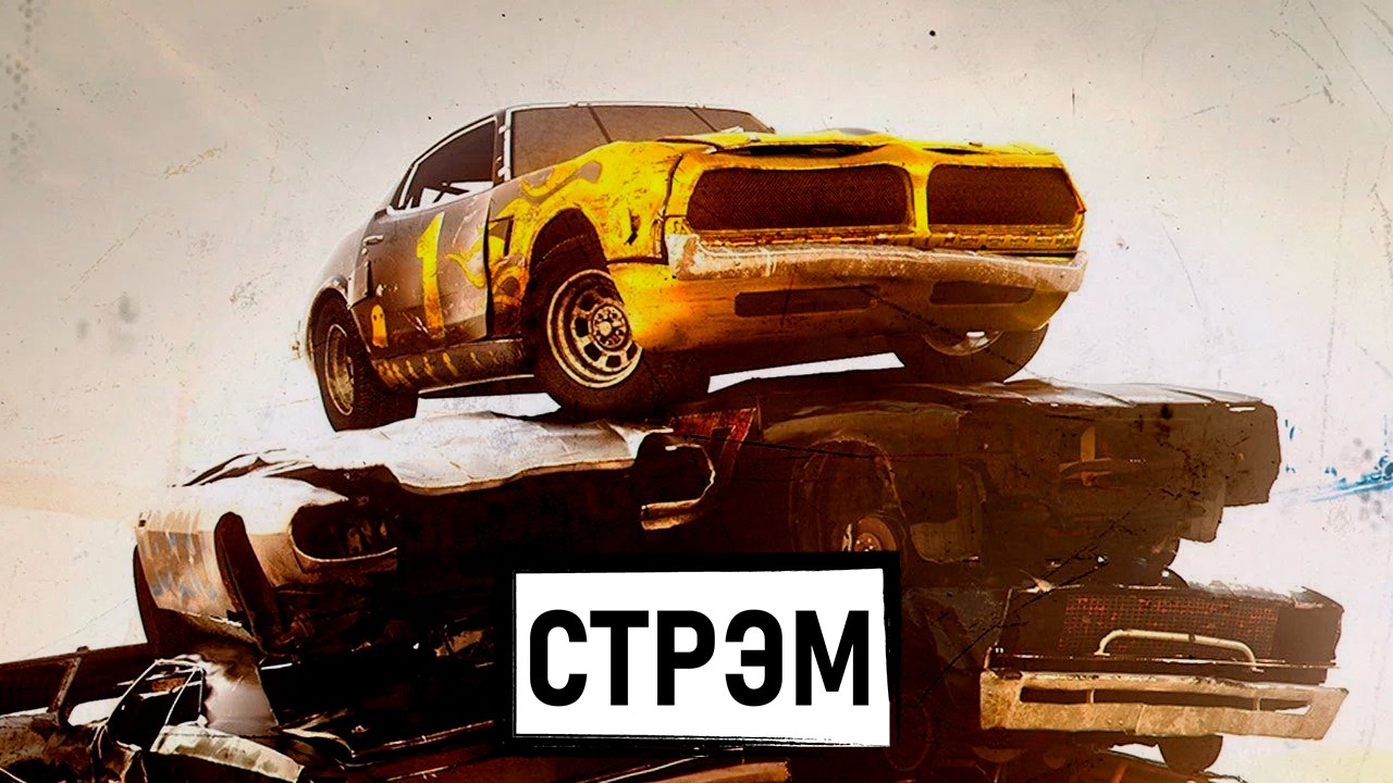 Педалируем во Wreckfest, общаемся