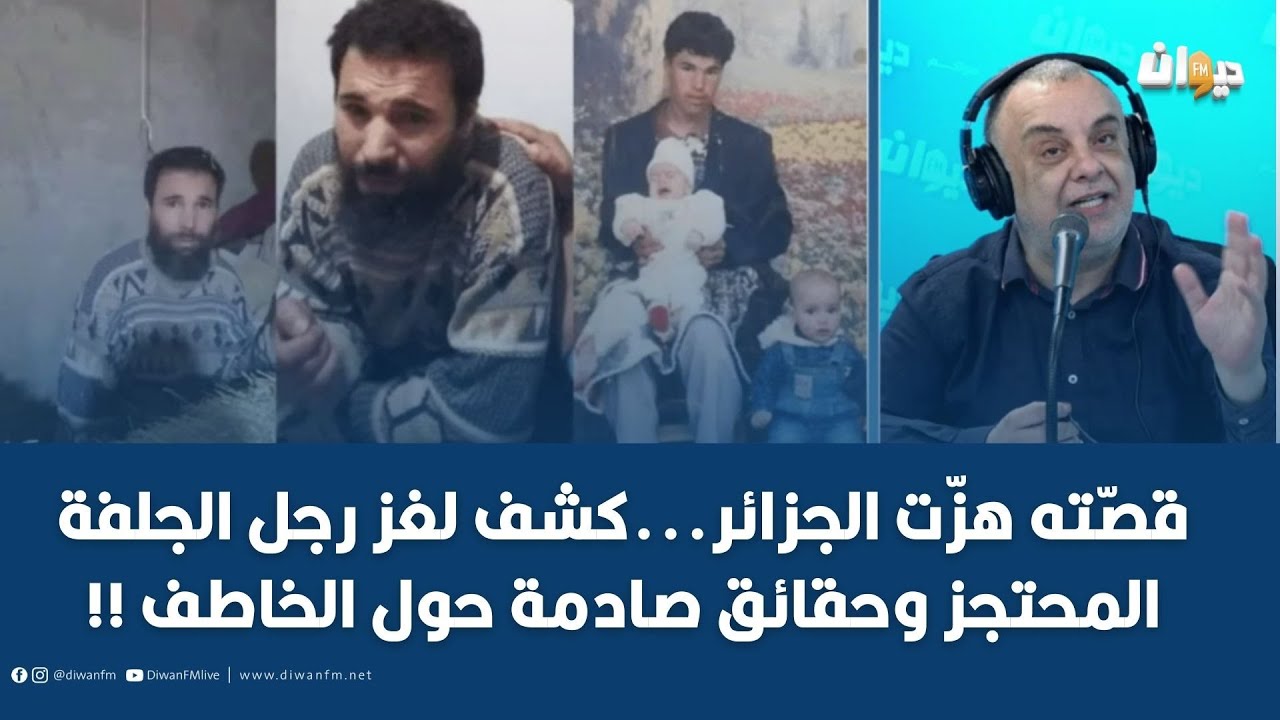 قصّته هزّت الجزائر   كشف لغز رجل الجلفة المحتجز وحقائق صادمة حول الخاطف !!
