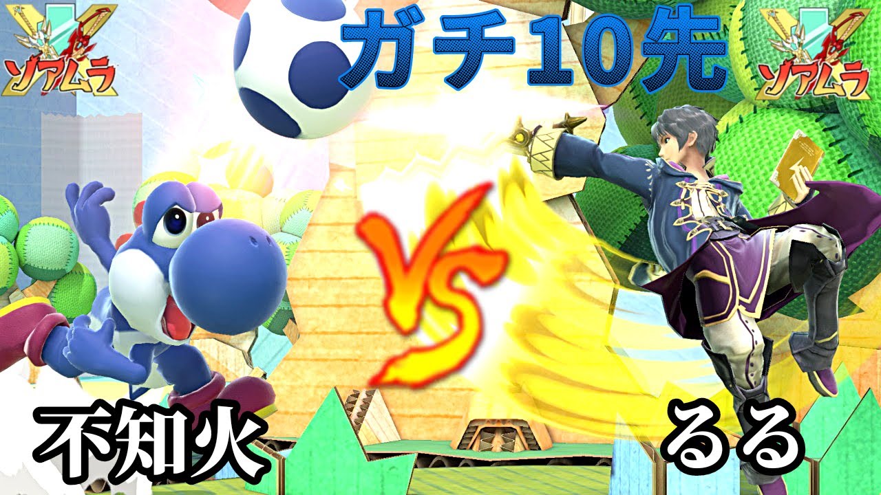 【スマブラSP】  ガチ10先　不知火 vs るる