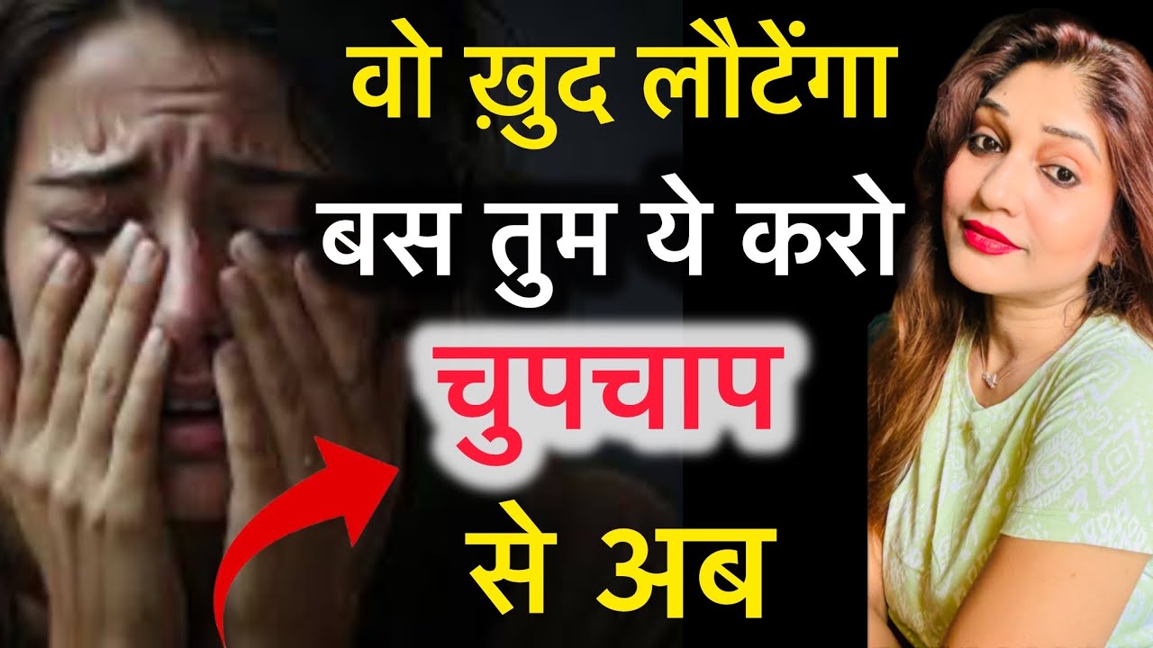 मत माँगो भीख, मत रो उसके सामने ! चुपचाप से ये करो ! वो लौट आएगा।