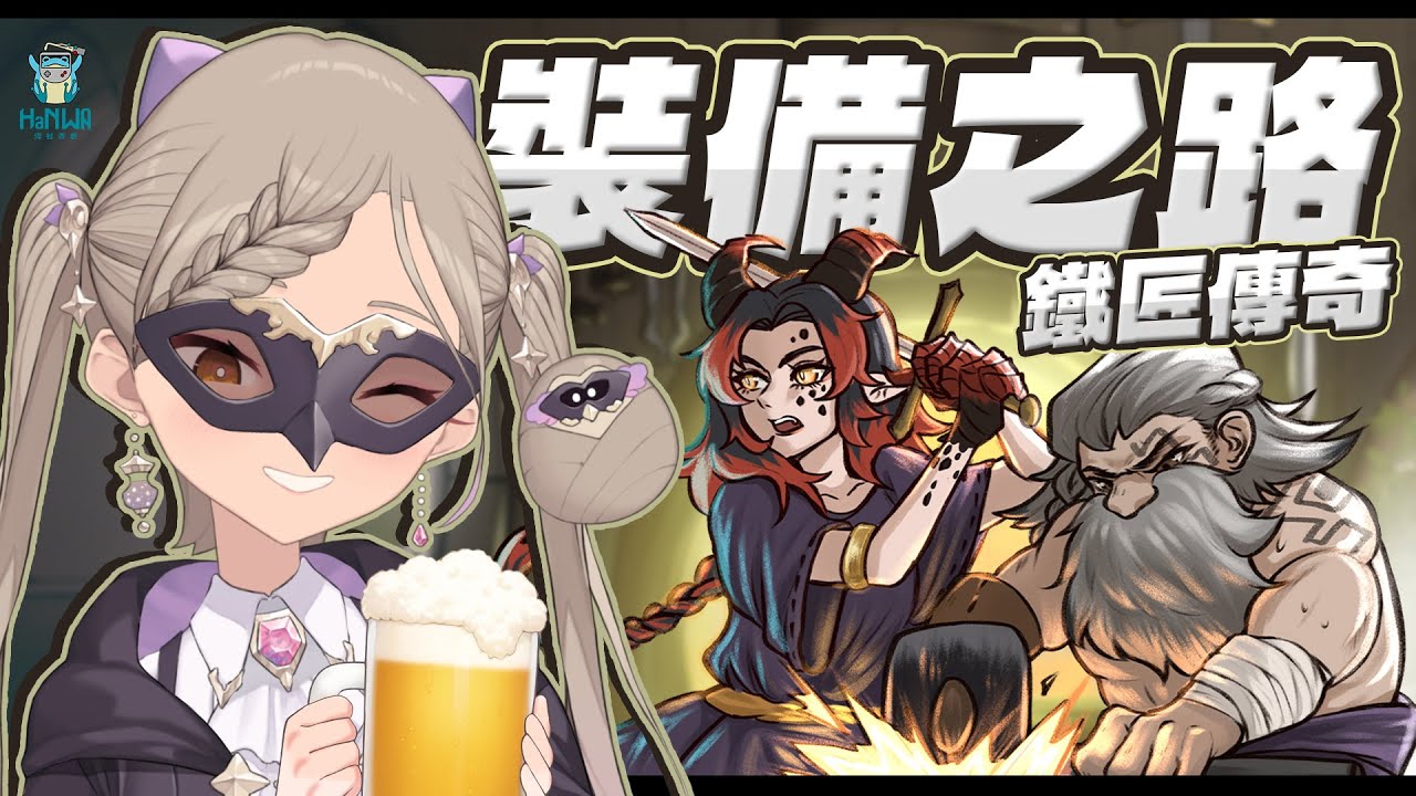 ◖裝備之路: 鐵匠傳奇 Demo◗ 來鍛造魔女用的最強傳說戰斧(?)【星見遙】