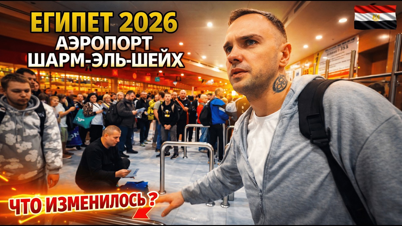 ПРАВИЛА ВЪЕЗДА В Египет ИЗМЕНИЛИСЬ❗ Шарм-эль-Шейх 2026: виза, аэропорт, сим-карты. Что нужно знать