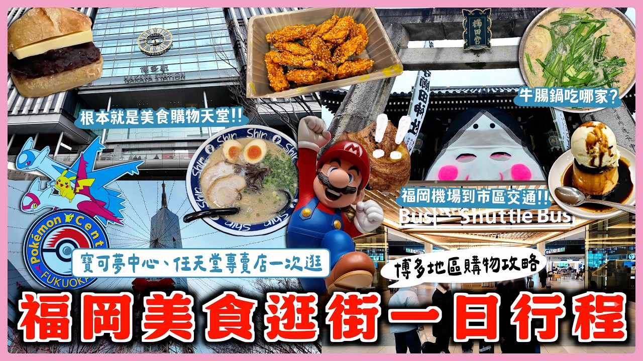 【第一次福岡獨旅新手攻略】博多逛街超完整購物美食攻略、福岡塔夜景一日散策路線、福岡機場交通方式