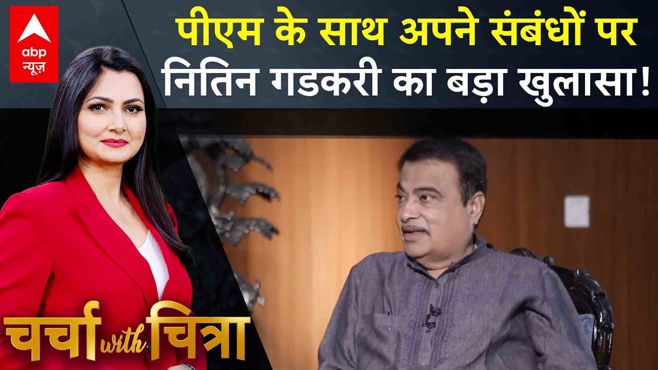 Nitin Gadkari Exclusive Interview: PM मोदी के साथ कैसे हैं गडकरी के रिश्ते?। Charcha With Chitra