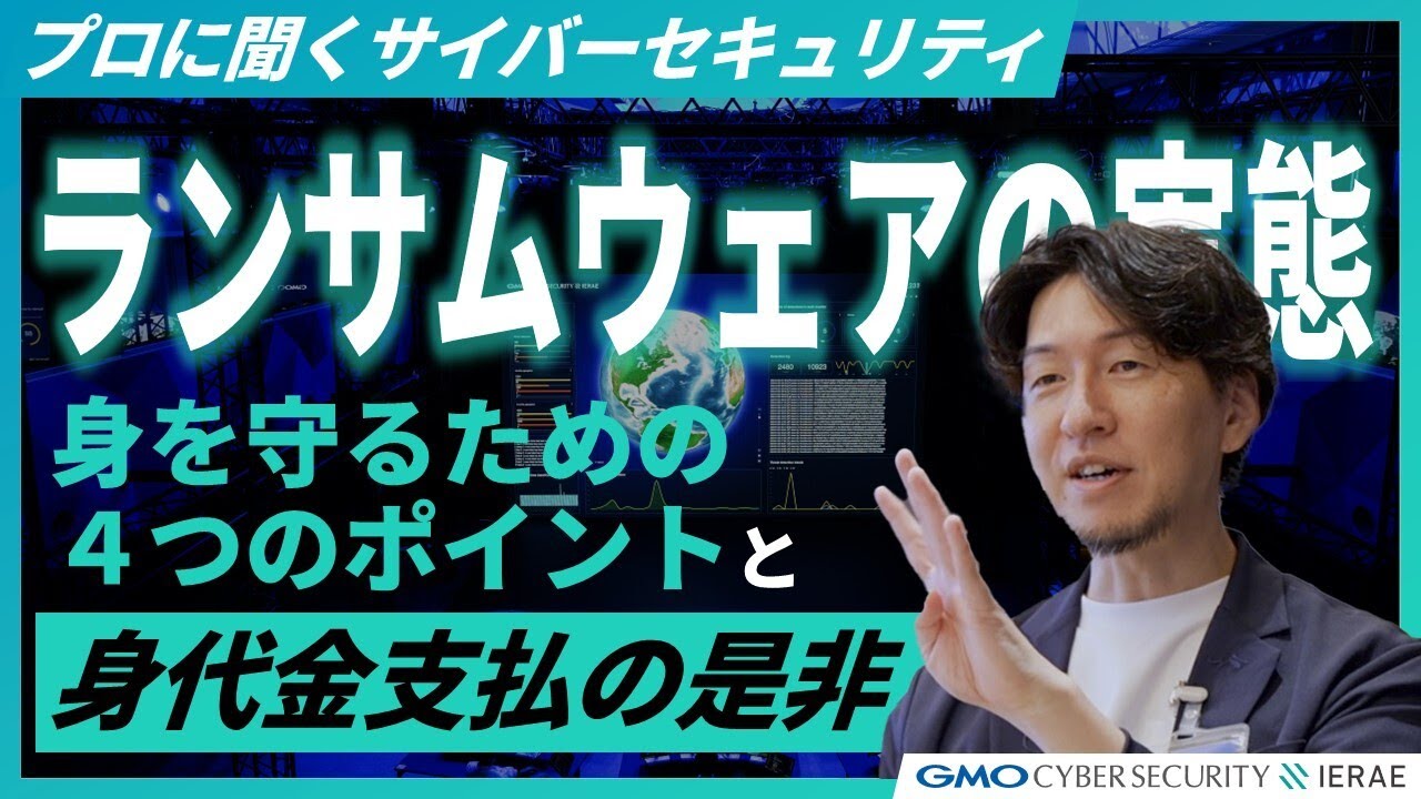 専門家が解説！ランサムウェアの実情とそれに負けない４つの対策ポイント、身代金支払いについて