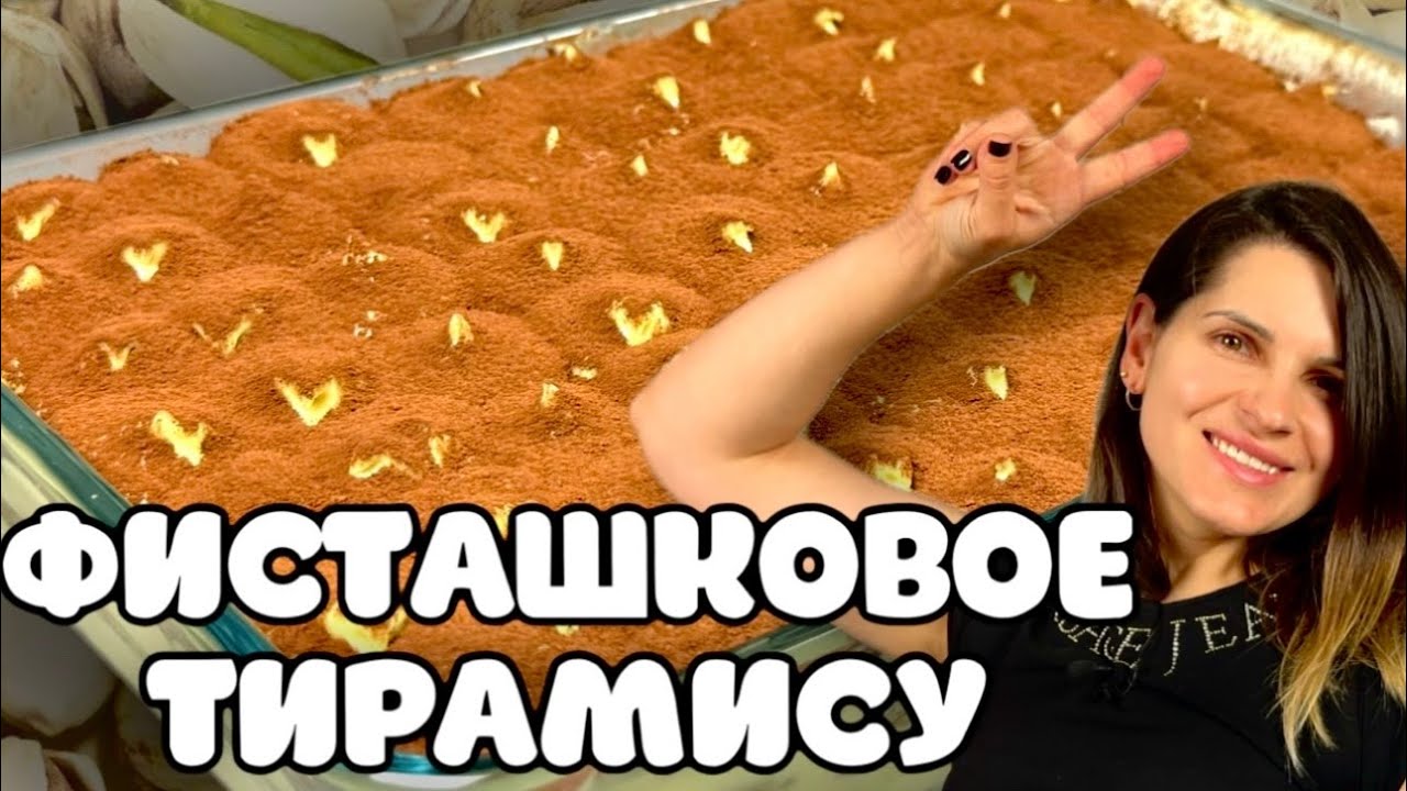Фисташковое тирамису. Аутентичный рецепт итальянского десерта #рецепты #еда #украина #вкусно #food