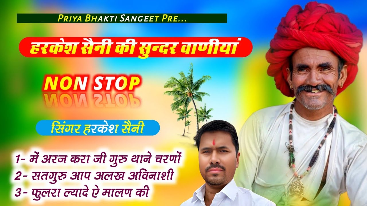 भजन{473}हरकेश सैनी के सुंदर भजन मैं अरज करा गुरु थाने चरणों में राखों म्हाने singer Harkesh Saini