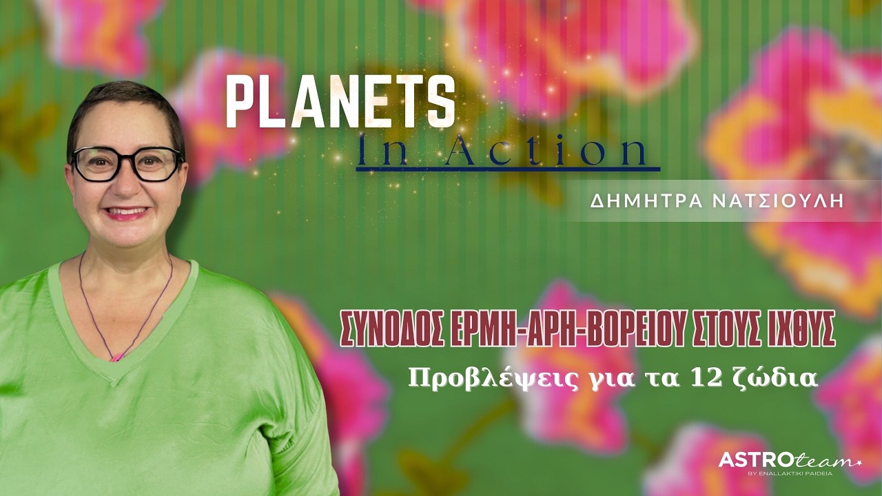 ❗Η στρατηγική της διαίσθησης: Σύνοδος Ερμή-Άρη-Βόρειου στα Ψάρια.