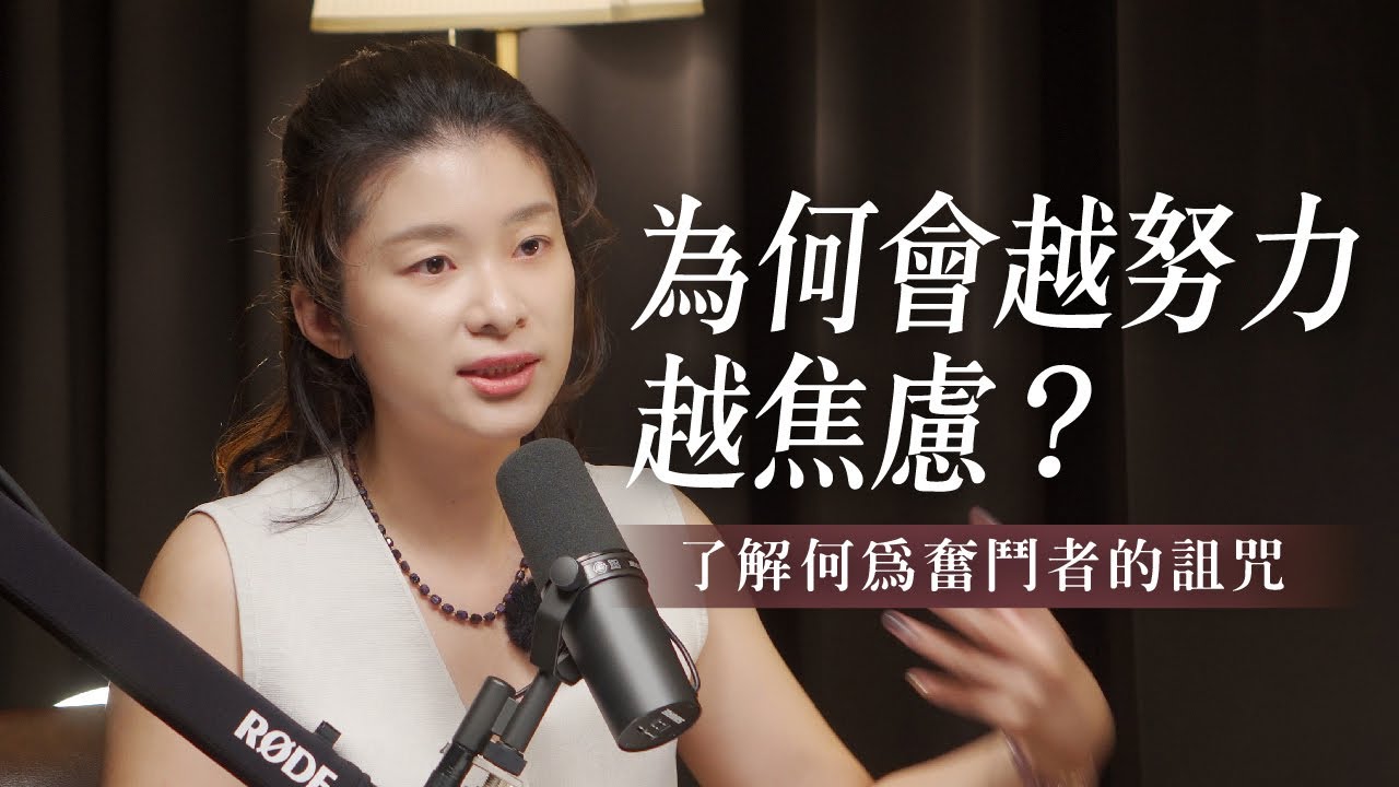 為何會越努力越焦慮？了解何為奮鬥者的詛咒｜艾琳的日常
