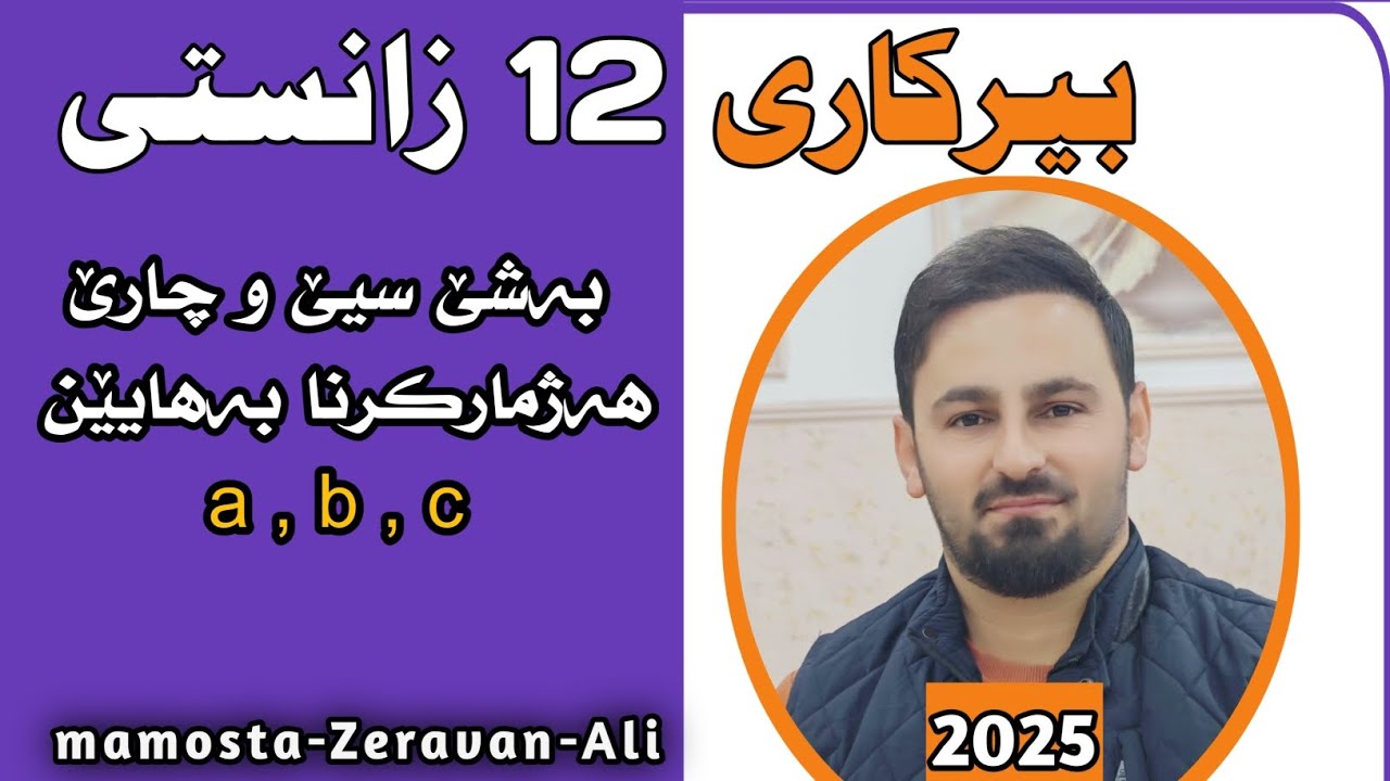 بیرکاری 12 زانستی / بەشێ سیێ و چارێ / هەژمارکرنا بەهایێن a , b , c