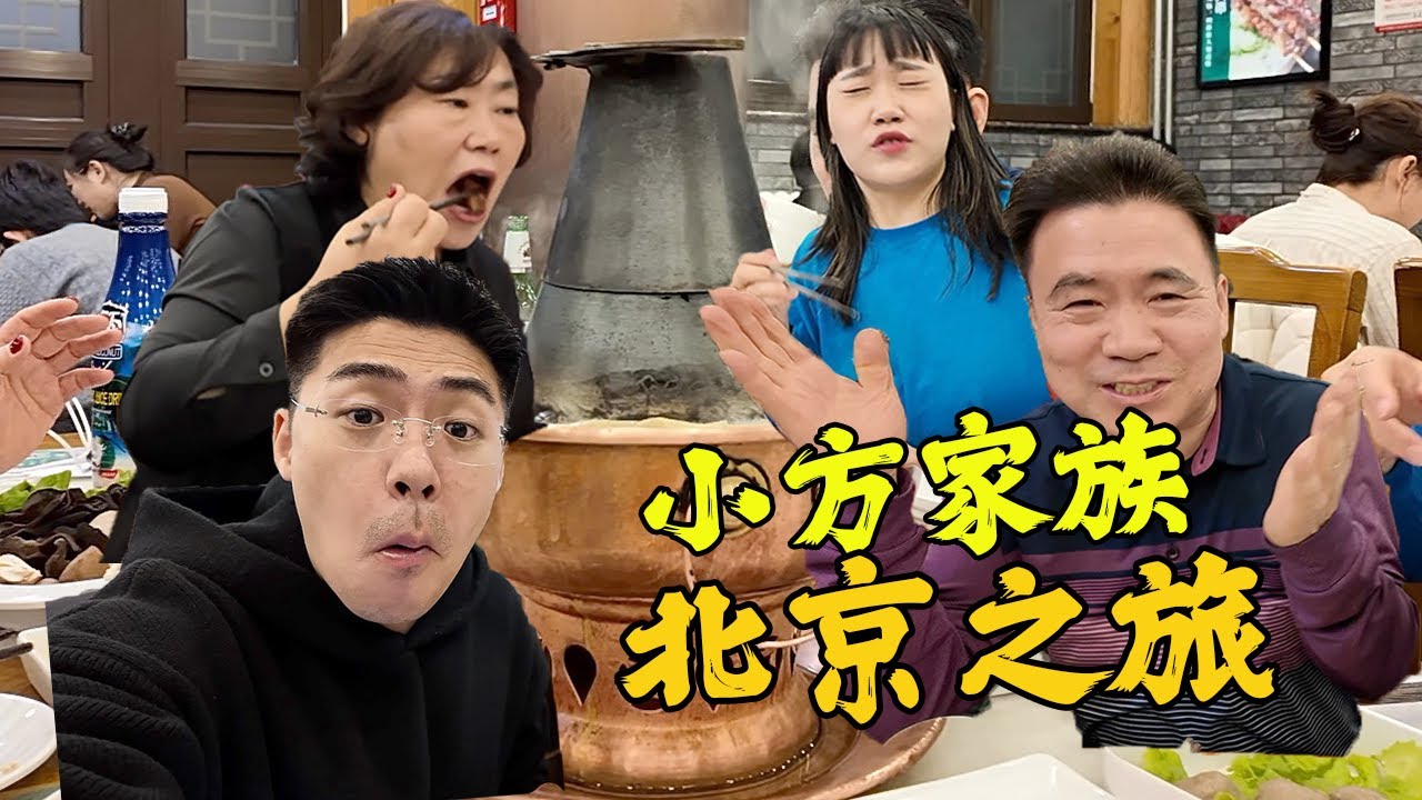 韩国一家人到北京的第一顿吃什么？冬天必须打卡的铜锅涮肉！
