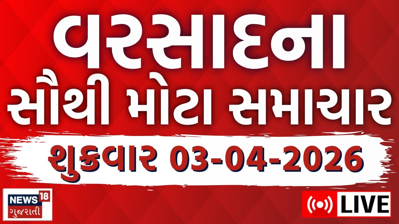 🟠Rain Express LIVE । વરસાદની તમામ ખબરો જુઓ ફટાફટ અંદાજમાં | Gujarat Rain | Weather Update | News18