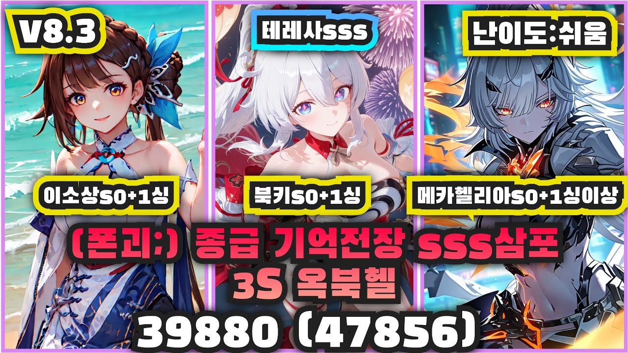 종급 기억전장 sss삼포 3S 옥북헬 39880 (폰괴;, 47856, 쉬움)