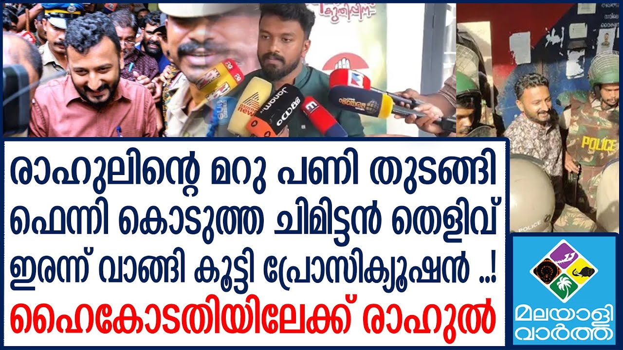 RAHUL   ഹൈകോടതിയിലേക്ക് രാഹുൽ