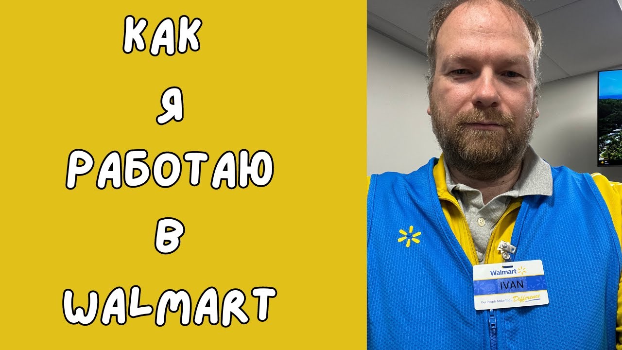 Моя работа в Walmart/Как я нашел работу в США и что делаю/Переезд в США/Перезд по гринкарте