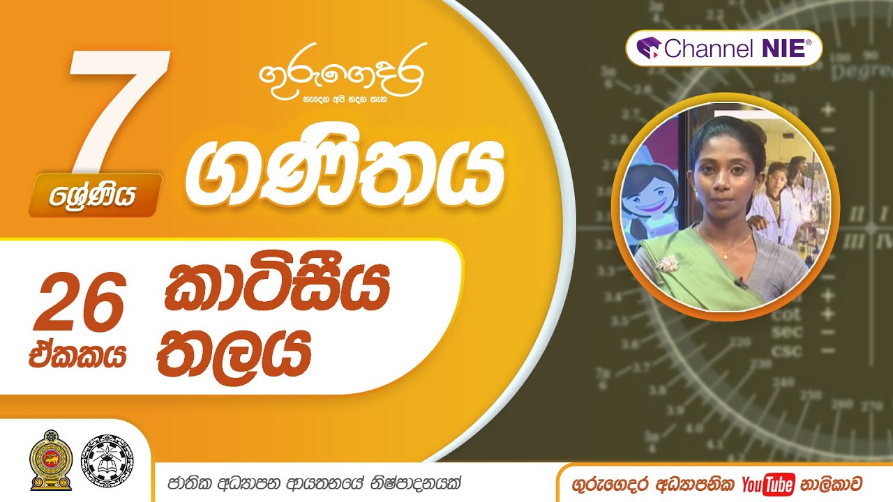 කාටිසීය තලය | 23 පාඩම - 07 ශ්‍රේණිය (ගණිතය)