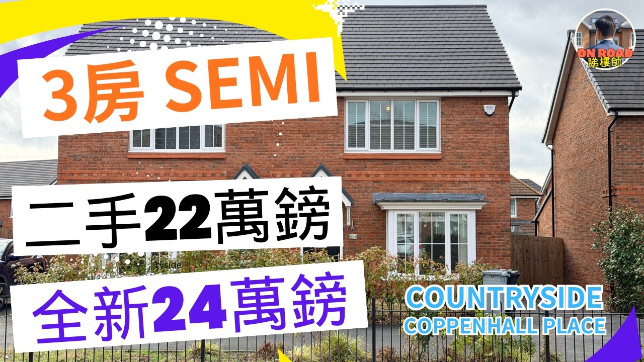 22萬鎊向南三房｜新舊屋任你揀｜ Walk到超市＋火車站四通八達｜Crewe 到底有乜好住？