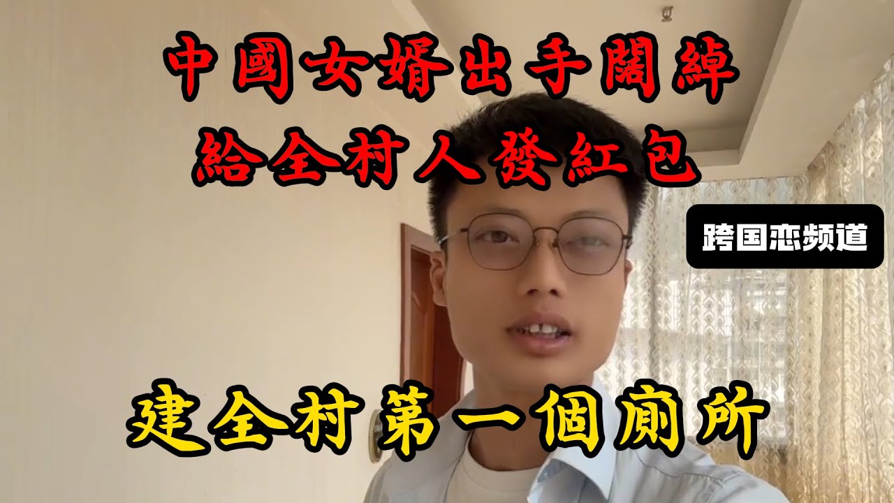 中國女婿出手闊綽，給全村人發紅包，建全村第一個廁所